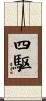 四駆 Scroll
