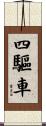 四驅車 Scroll