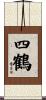 四鶴 Scroll