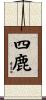 四鹿 Scroll