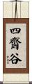 四齋谷 Scroll