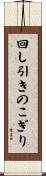 回し引きのこぎり Scroll
