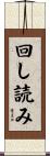 回し読み Scroll