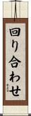 回り合わせ Scroll