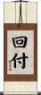 回付 Scroll