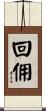回佣 Scroll