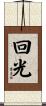 回光 Scroll