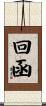 回函 Scroll