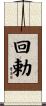 回勅 Scroll