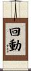 回動 Scroll