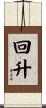 回升 Scroll