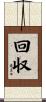 回収 Scroll