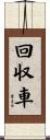 回収車 Scroll