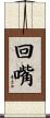 回嘴 Scroll