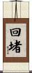 回堵 Scroll