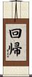 回帰 Scroll