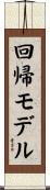 回帰モデル Scroll