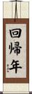 回帰年 Scroll