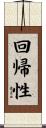 回帰性 Scroll
