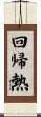 回帰熱 Scroll