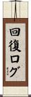 回復ログ Scroll