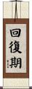 回復期 Scroll