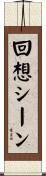 回想シーン Scroll