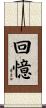 回憶 Scroll