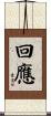 回應 Scroll