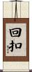 回扣 Scroll