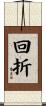 回折 Scroll