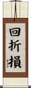 回折損 Scroll