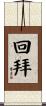 回拜 Scroll