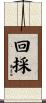 回採 Scroll