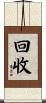 回收 Scroll