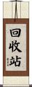 回收站 Scroll