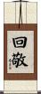 回敬 Scroll