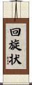 回旋状 Scroll