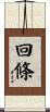 回條 Scroll
