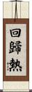 回歸熱 Scroll