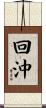 回沖 Scroll