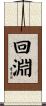 回淵 Scroll