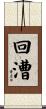 回漕 Scroll