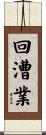 回漕業 Scroll