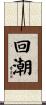 回潮 Scroll