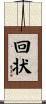 回状 Scroll