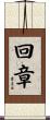 回章 Scroll