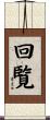 回覧 Scroll