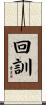 回訓 Scroll
