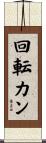回転カン Scroll